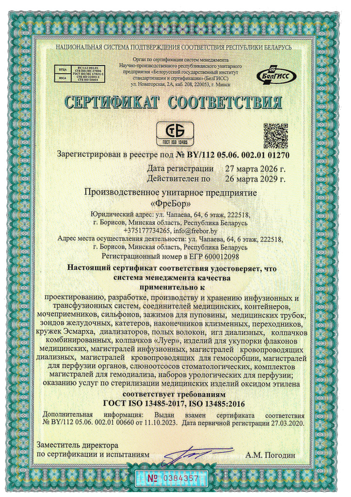 Сертификат соответствия 13485.jpg